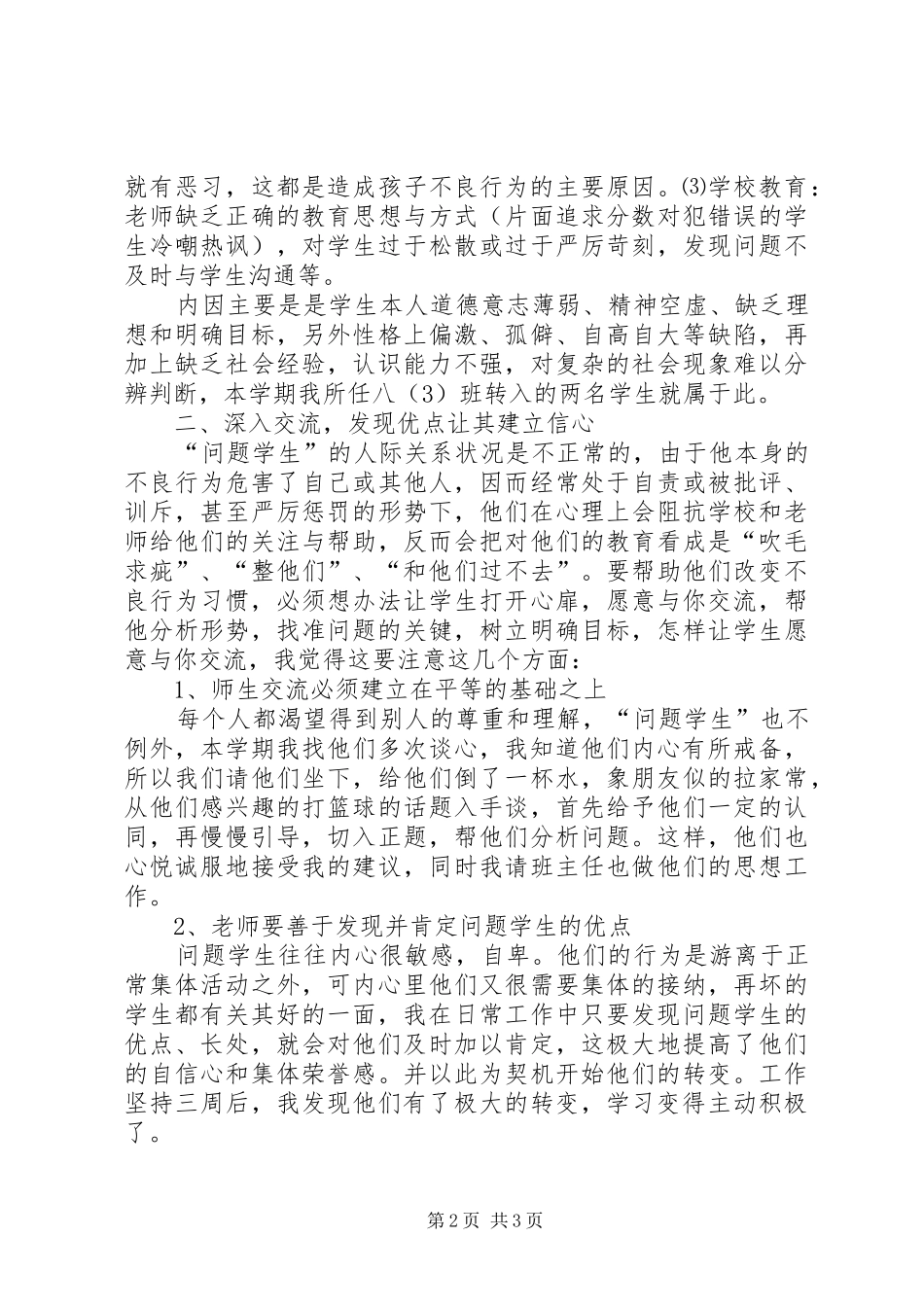 浅谈几个问题学生的转化心得体会_第2页