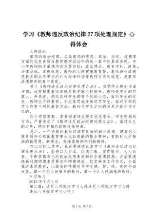 学习《教师违反政治纪律27项处理规定》心得体会