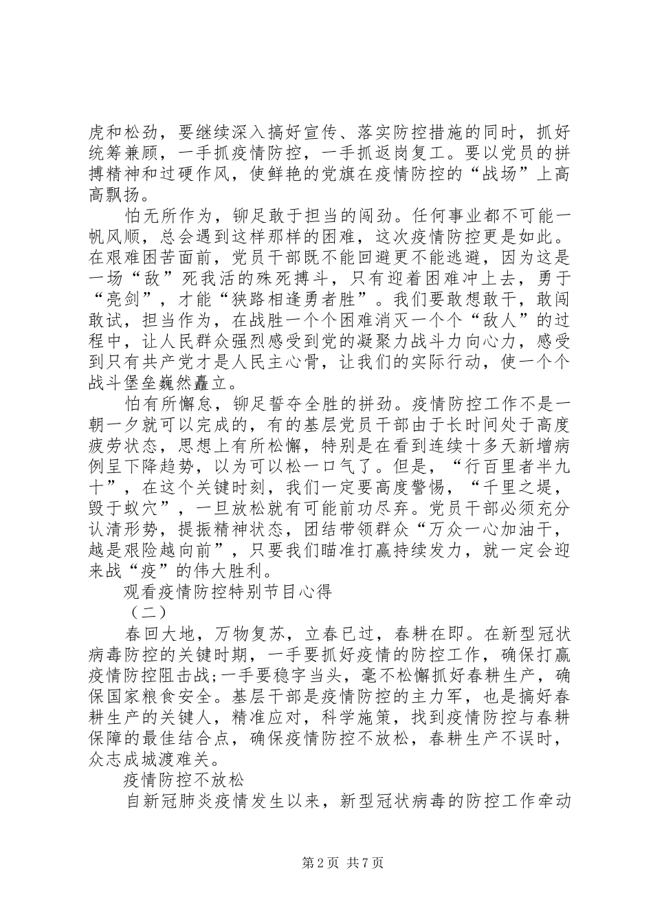 20XX年观看疫情防控特别节目心得体会多篇_第2页