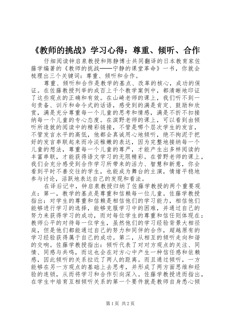 《教师的挑战》学习心得：尊重、倾听、合作_第1页