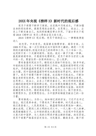 20XX年央视《榜样3》新时代的观后感