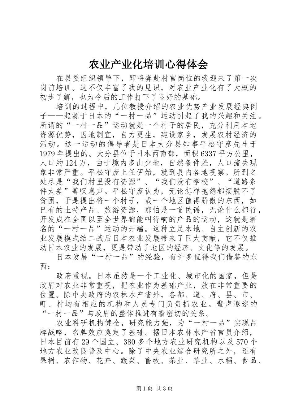 农业产业化培训心得体会_第1页