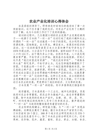 农业产业化培训心得体会