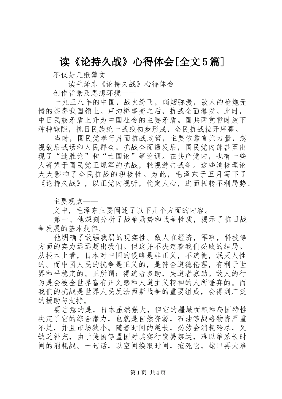 读《论持久战》心得体会[全文5篇]_第1页