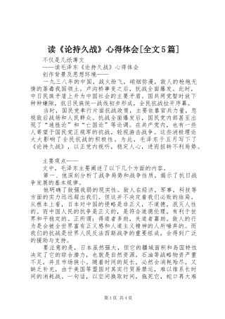 读《论持久战》心得体会[全文5篇]