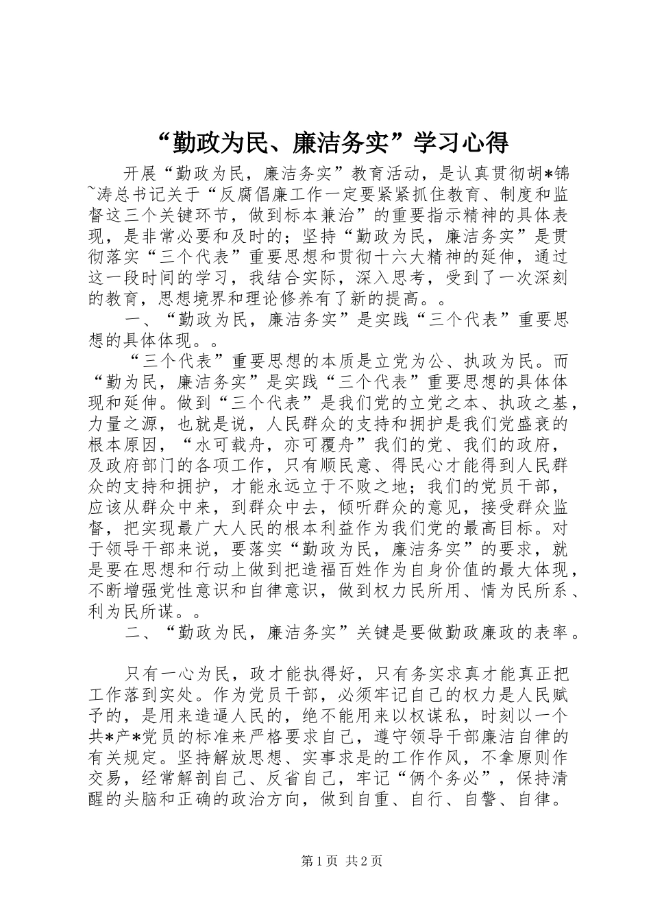 “勤政为民、廉洁务实”学习心得_第1页