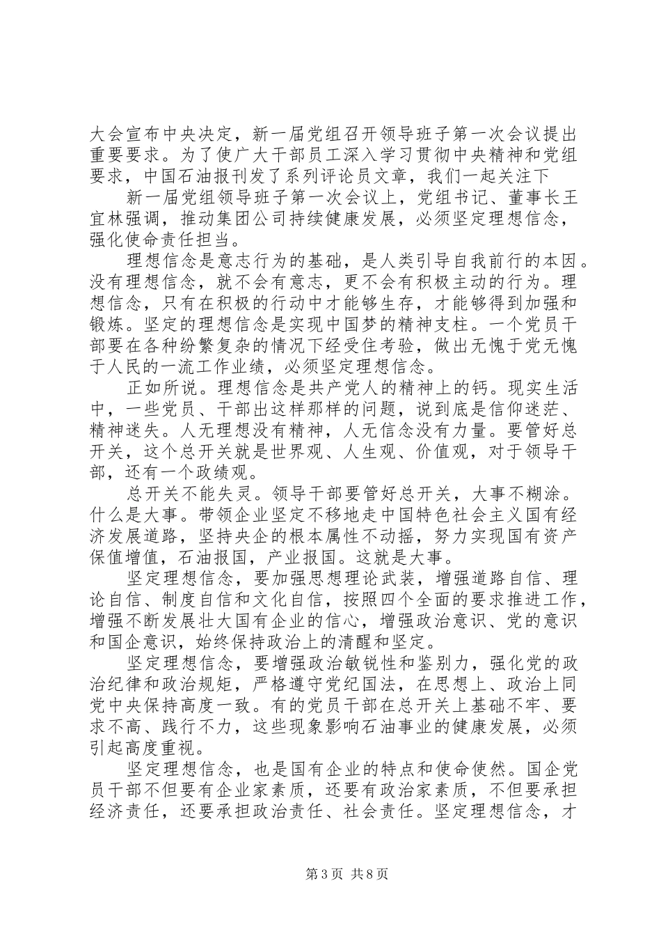 坚定理想信念发言稿【坚定理想信念强化四种意识发言稿】_第3页