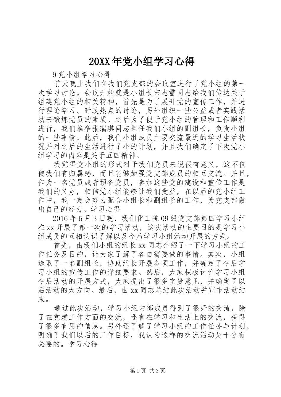 20XX年党小组学习心得_第1页