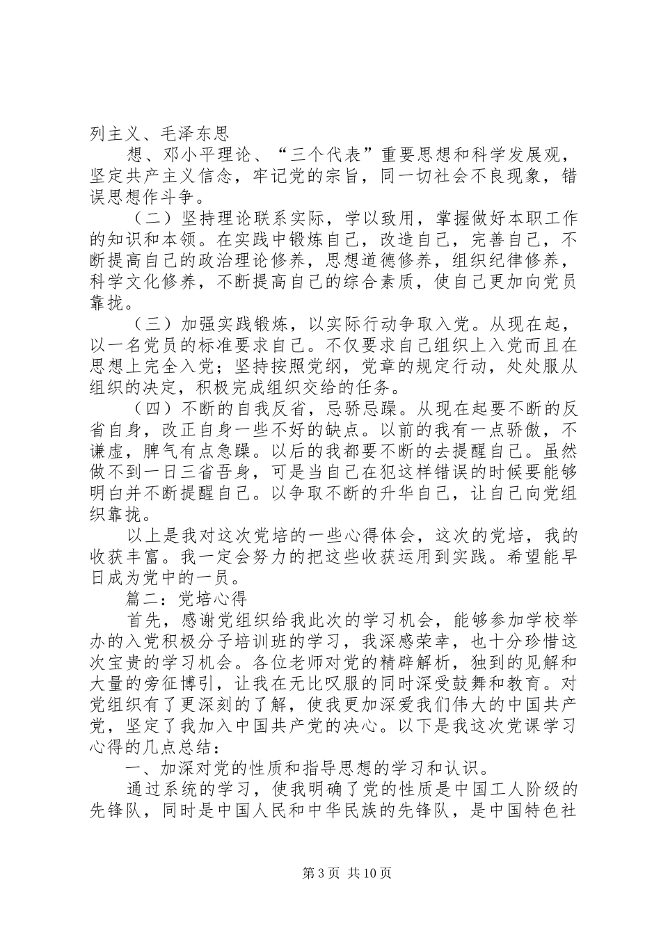 篇一：党培心得_第3页