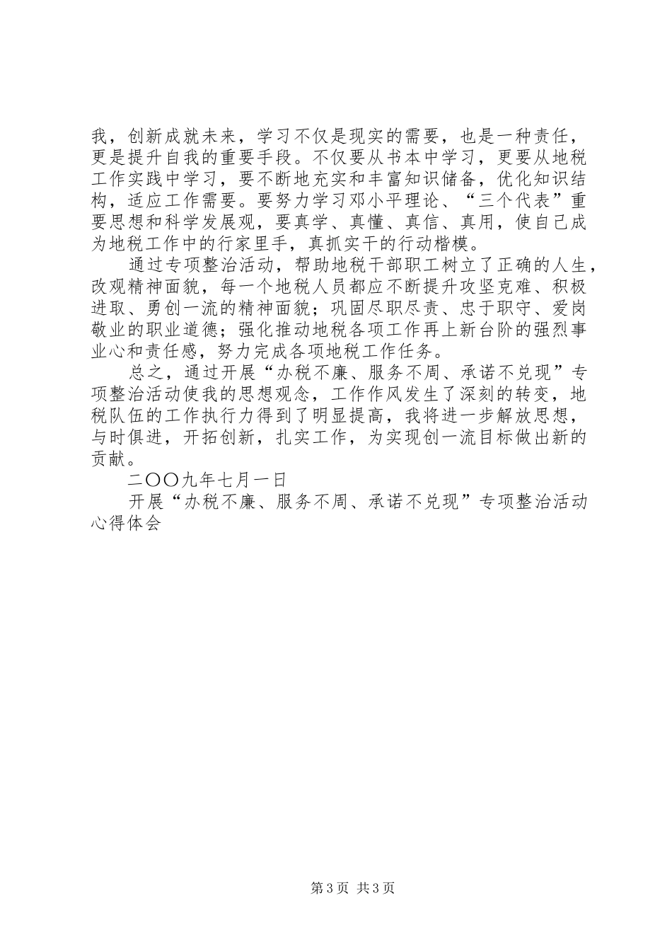 开展“办税不廉、服务不周、承诺不兑现”专项整治活动心得体会_第3页