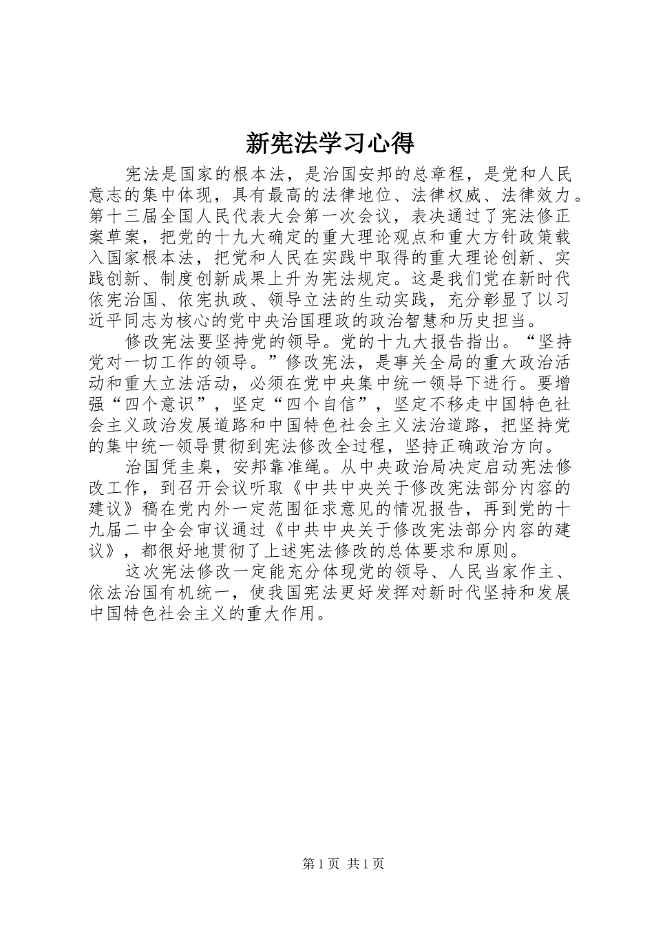 新宪法学习心得_第1页