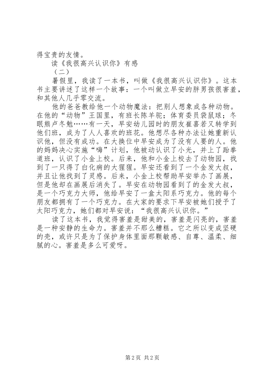 读《我很高兴认识你》有感_第2页