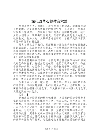 深化改革心得体会六篇