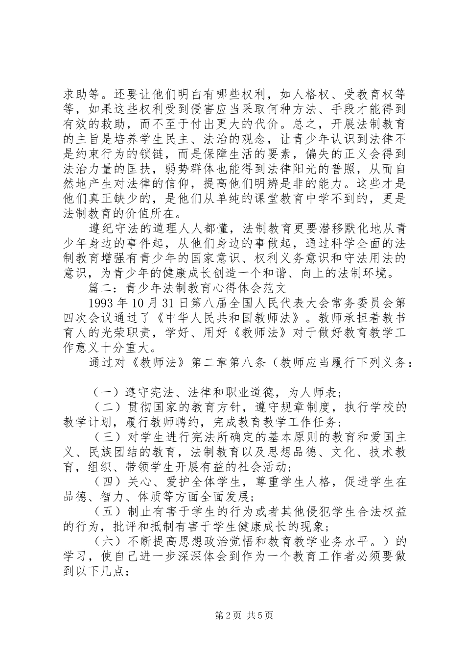 20XX年青少年法制教育心得体会范文3篇_第2页