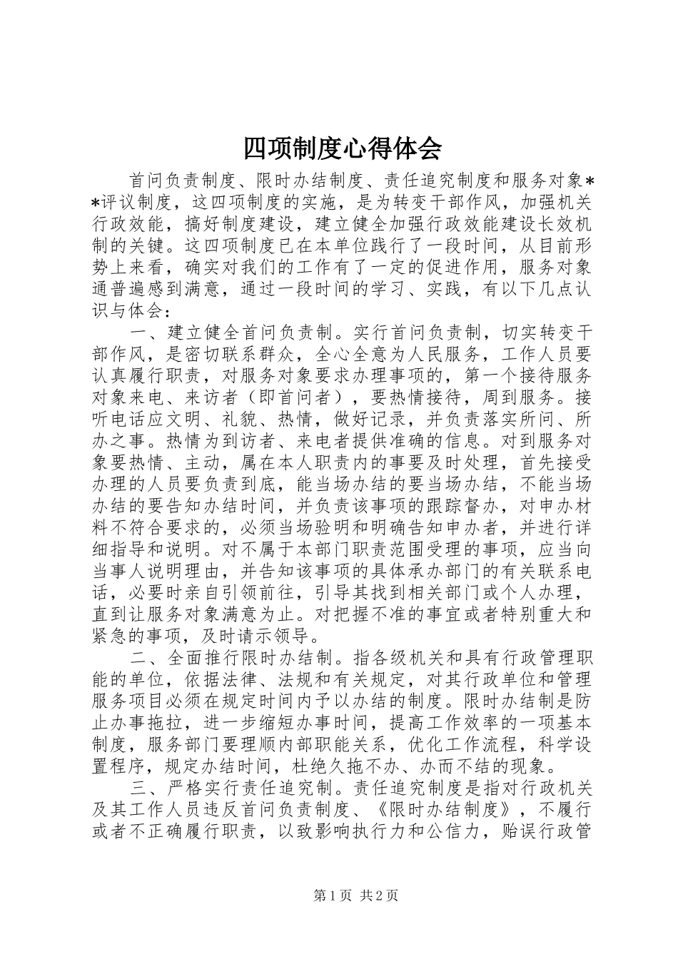 四项制度心得体会_第1页