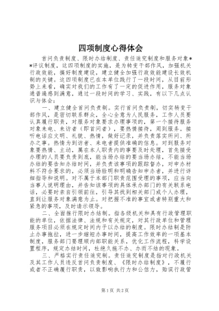 四项制度心得体会