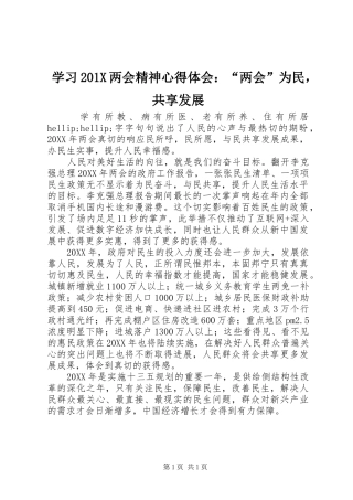 学习201X两会精神心得体会：“两会”为民，共享发展