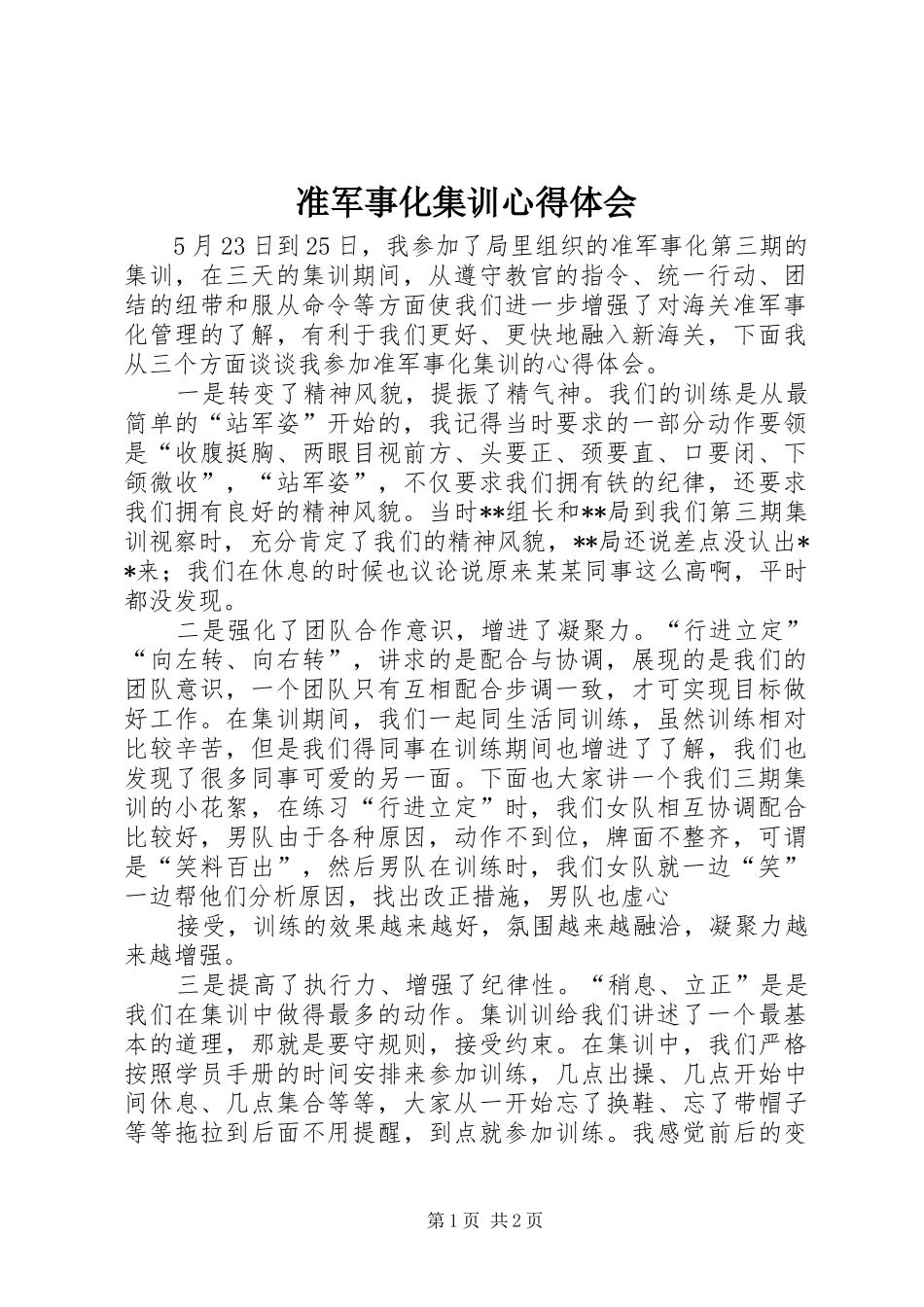 准军事化集训心得体会_第1页