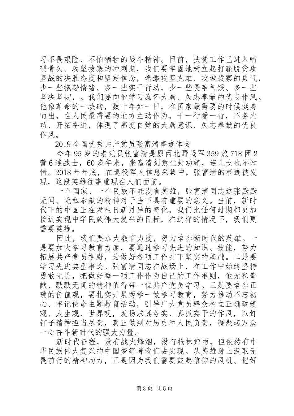 时代楷模张富清英雄事迹的学习心得体会范文精选_第3页