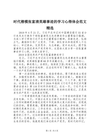 时代楷模张富清英雄事迹的学习心得体会范文精选