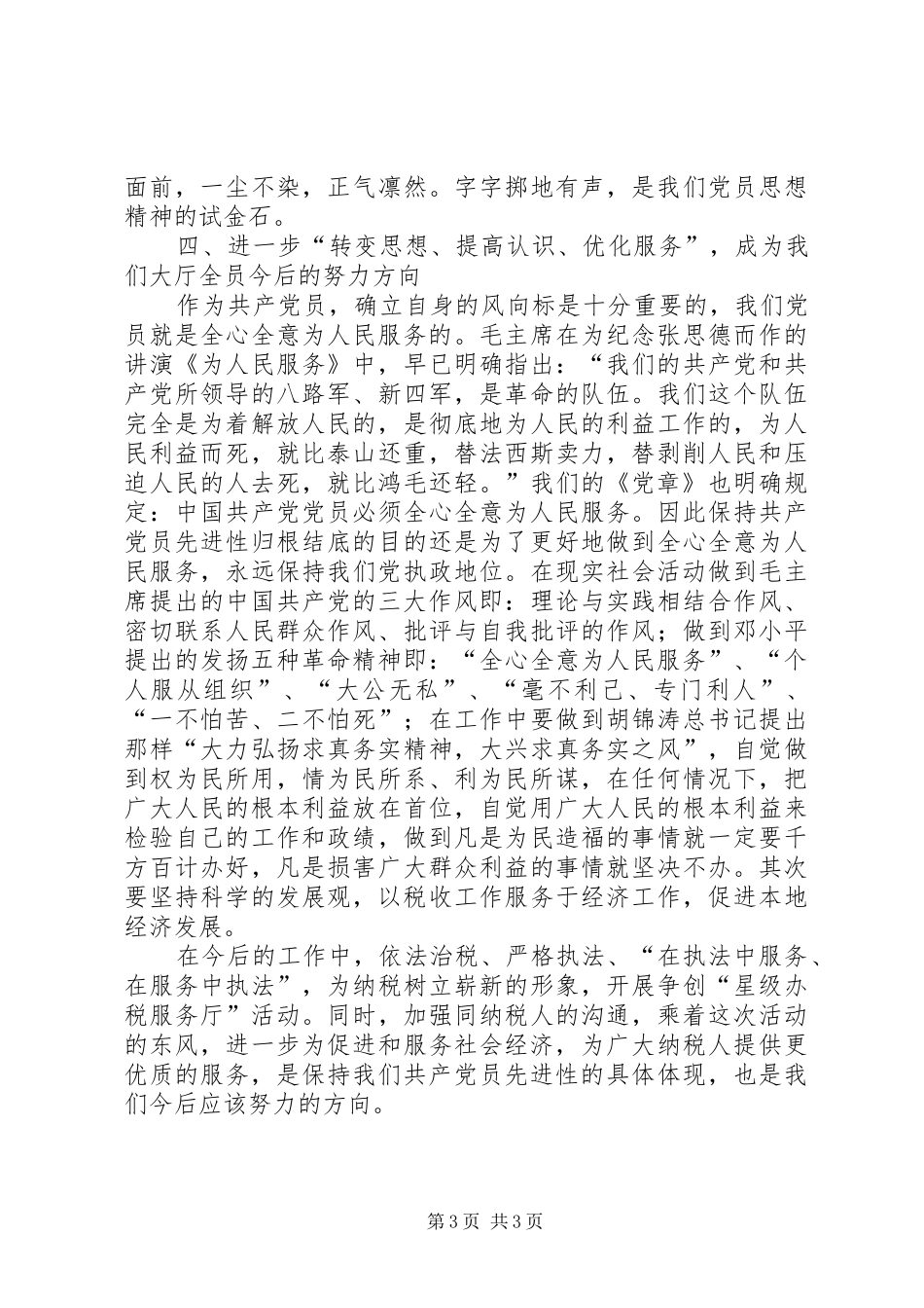 税务系统保先教育心得体会_第3页