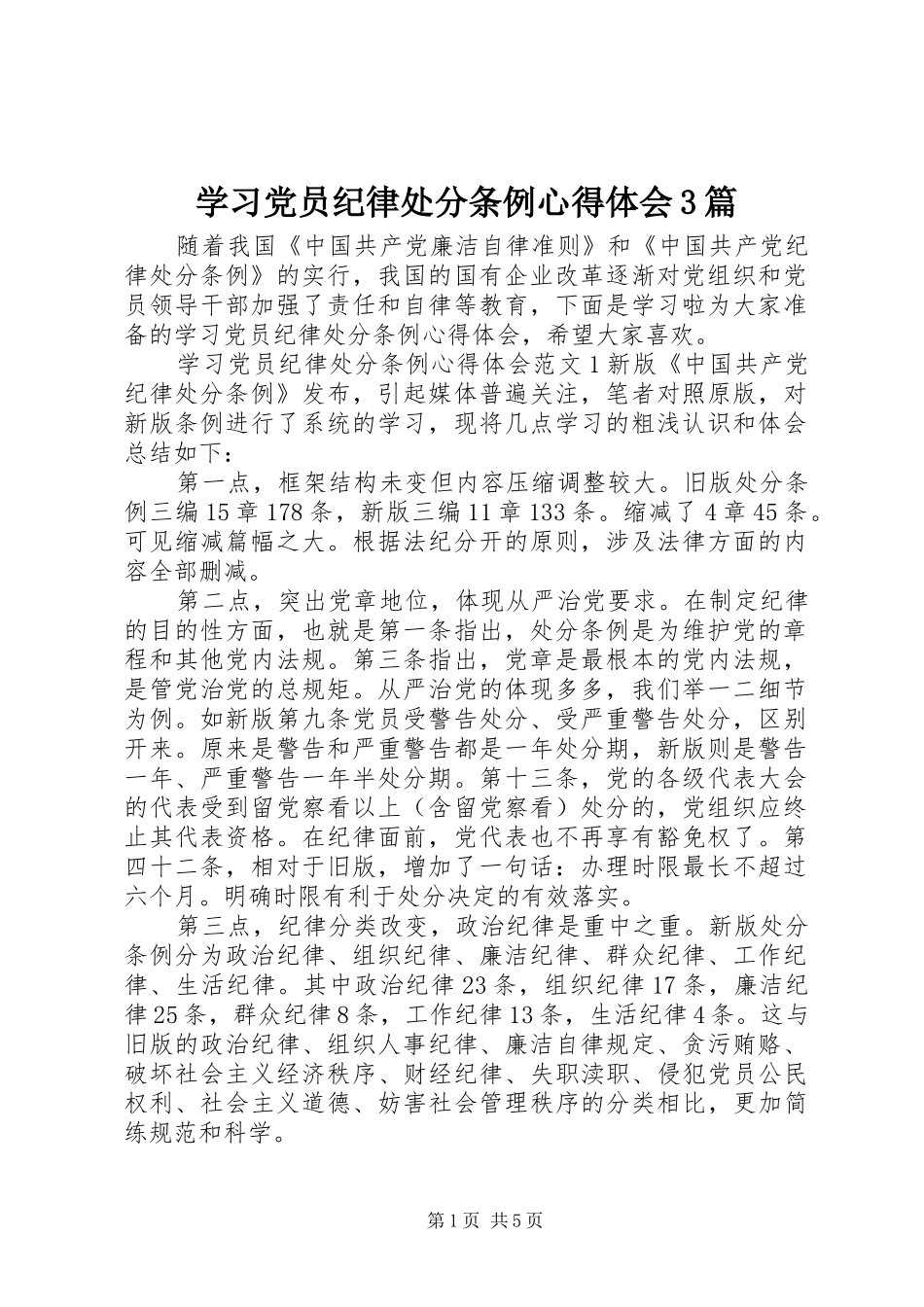 学习党员纪律处分条例心得体会3篇_第1页