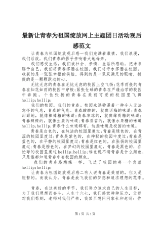最新让青春为祖国绽放网上主题团日活动观后感范文