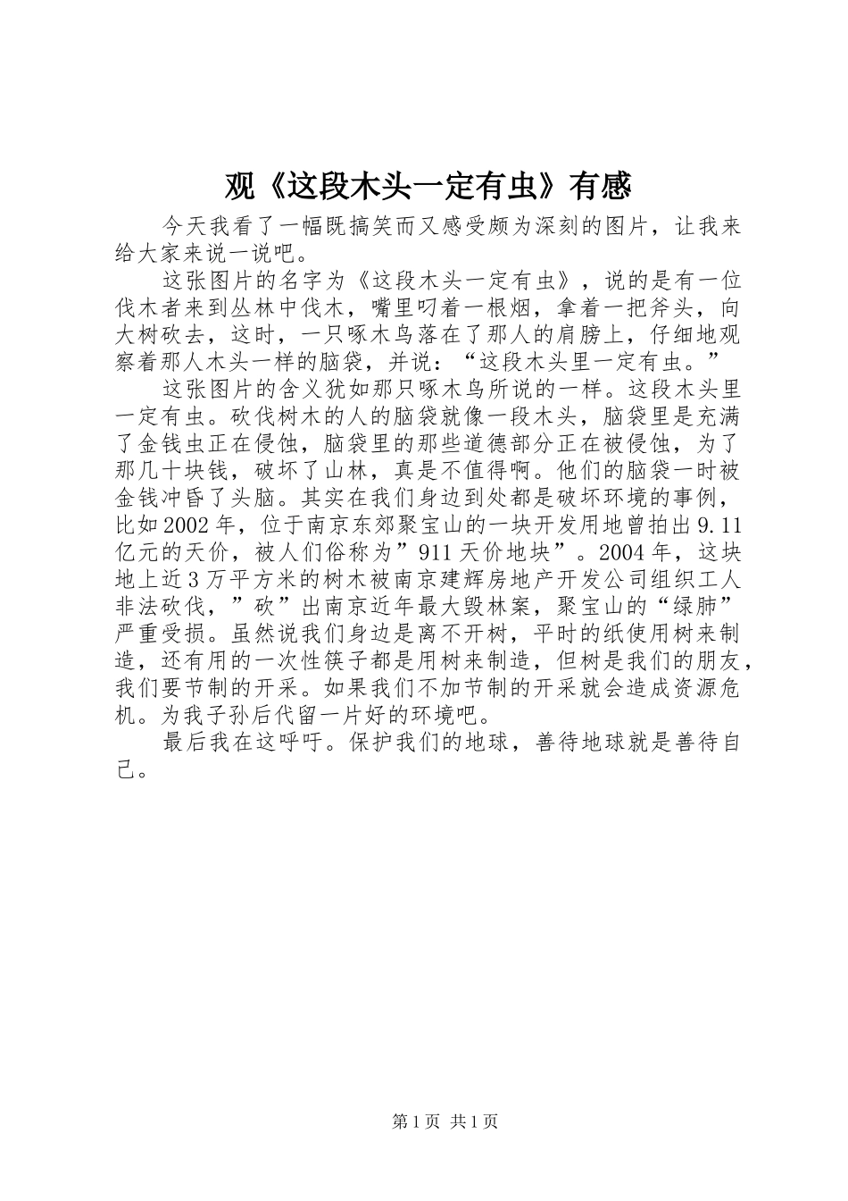 观《这段木头一定有虫》有感_第1页