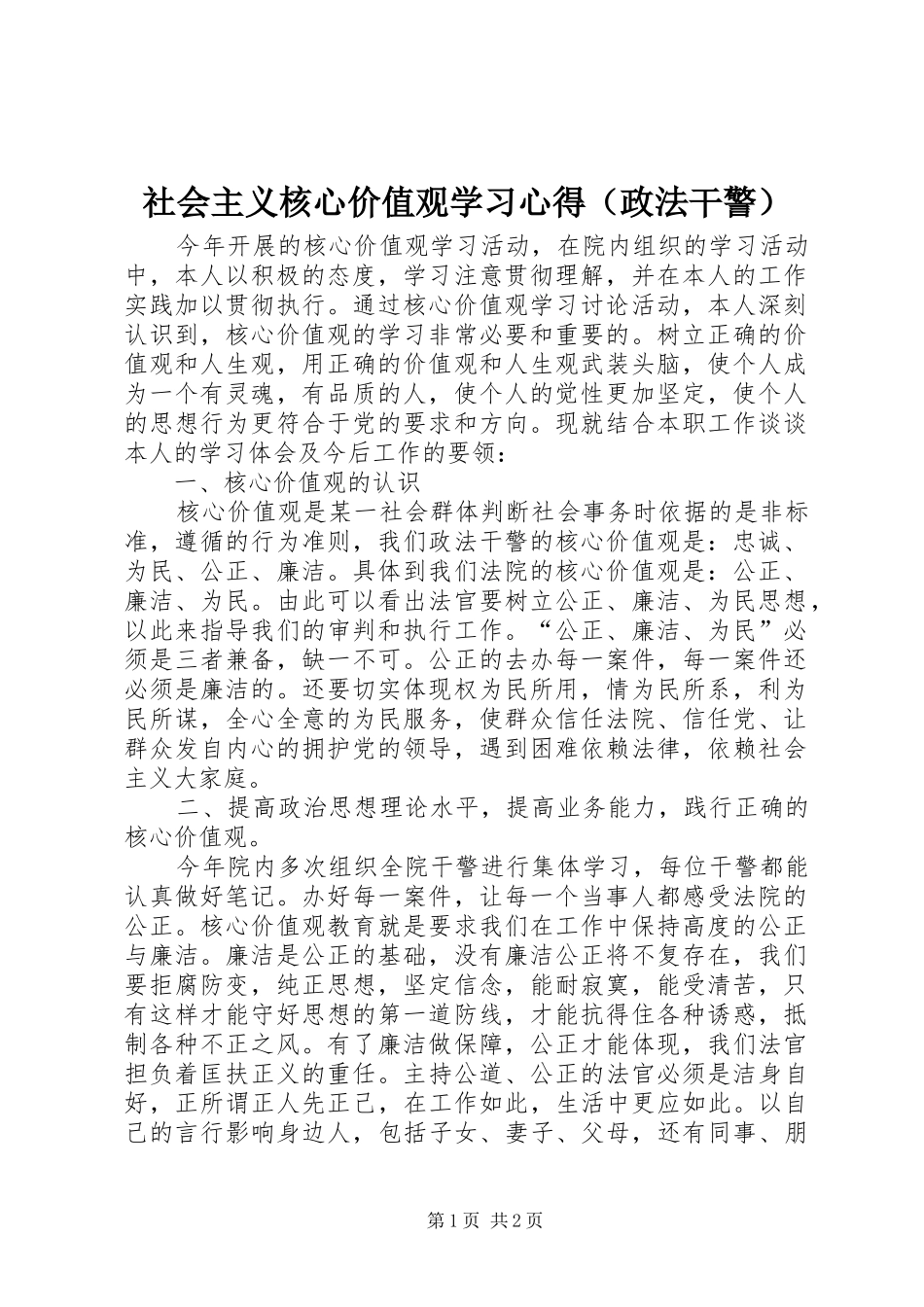 社会主义核心价值观学习心得（政法干警）_第1页