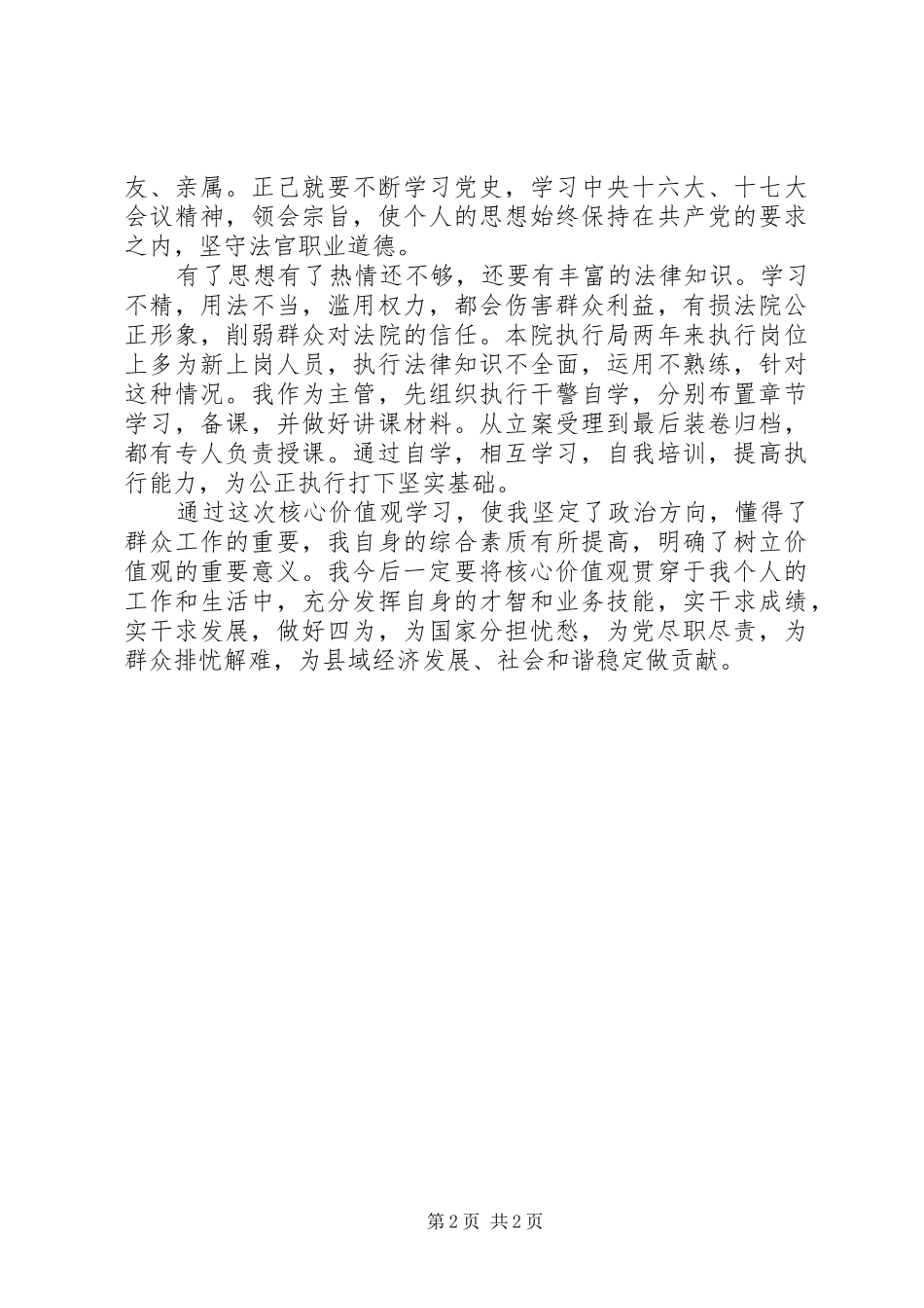 社会主义核心价值观学习心得（政法干警）_第2页