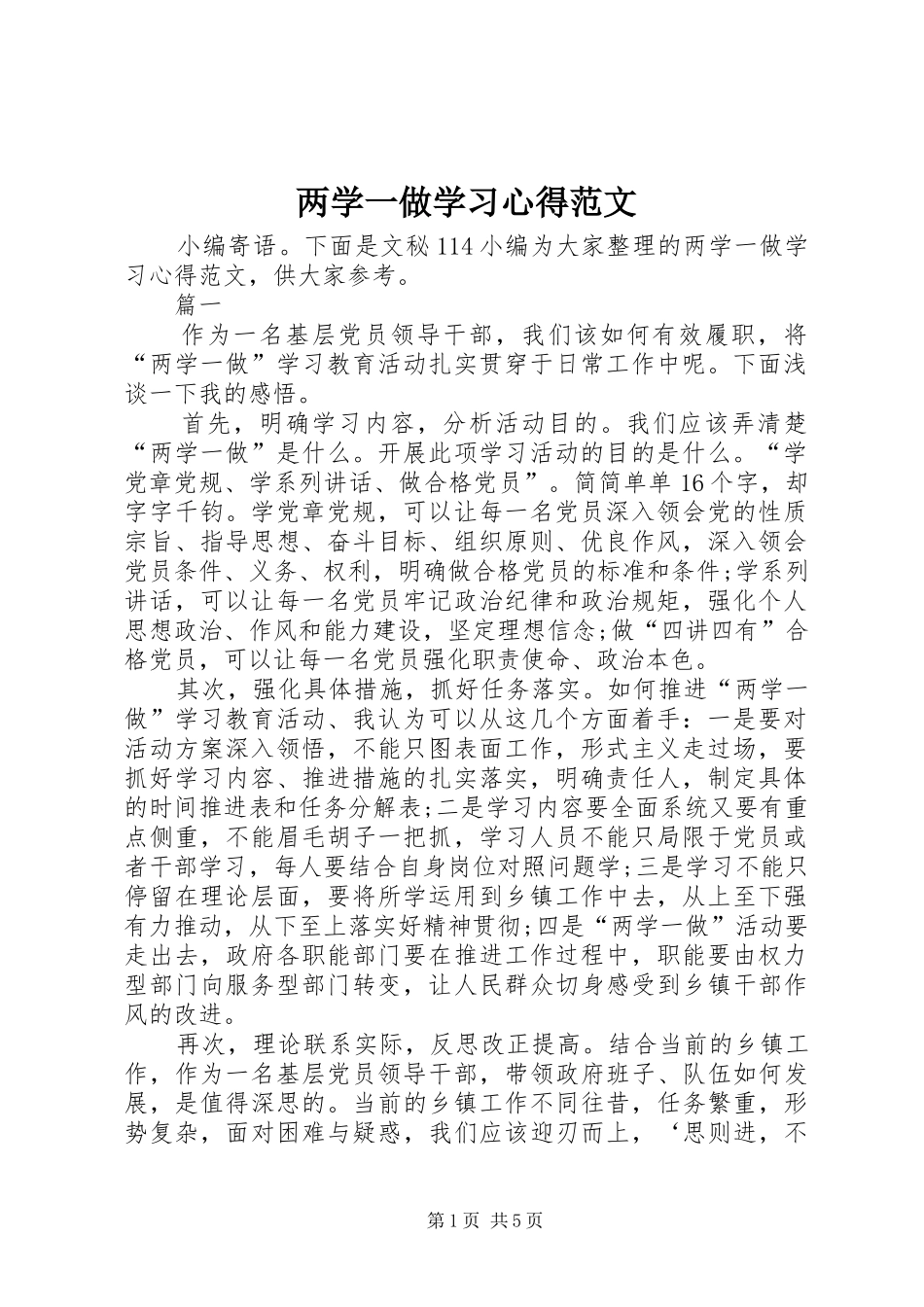 两学一做学习心得范文_第1页