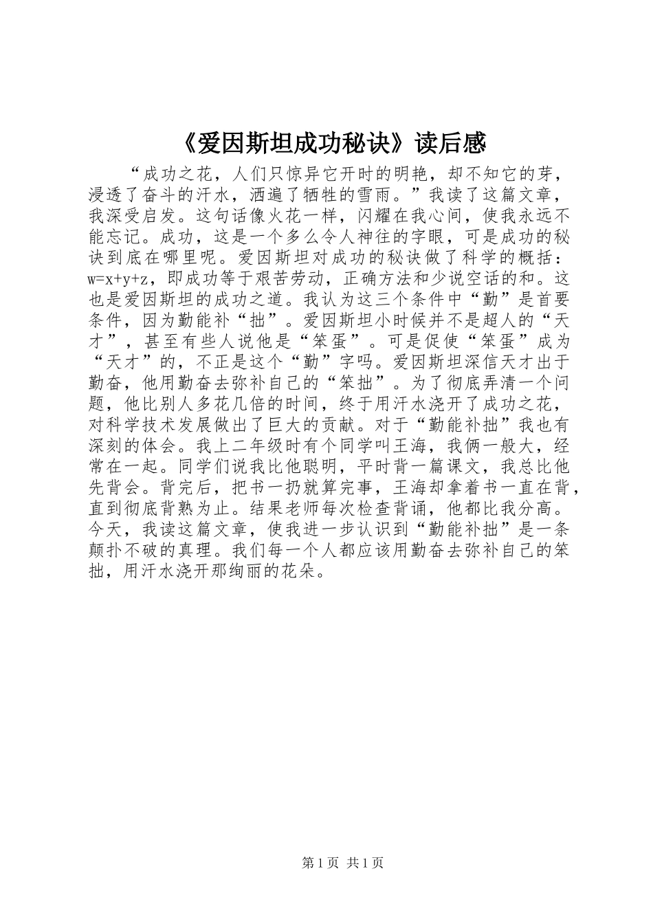 《爱因斯坦成功秘诀》读后感_第1页