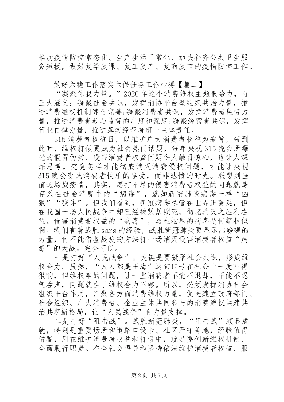 党员干部学习贯彻做好六稳工作落实六保任务工作心得体会【多篇】_第2页