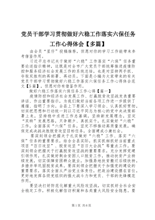 党员干部学习贯彻做好六稳工作落实六保任务工作心得体会【多篇】