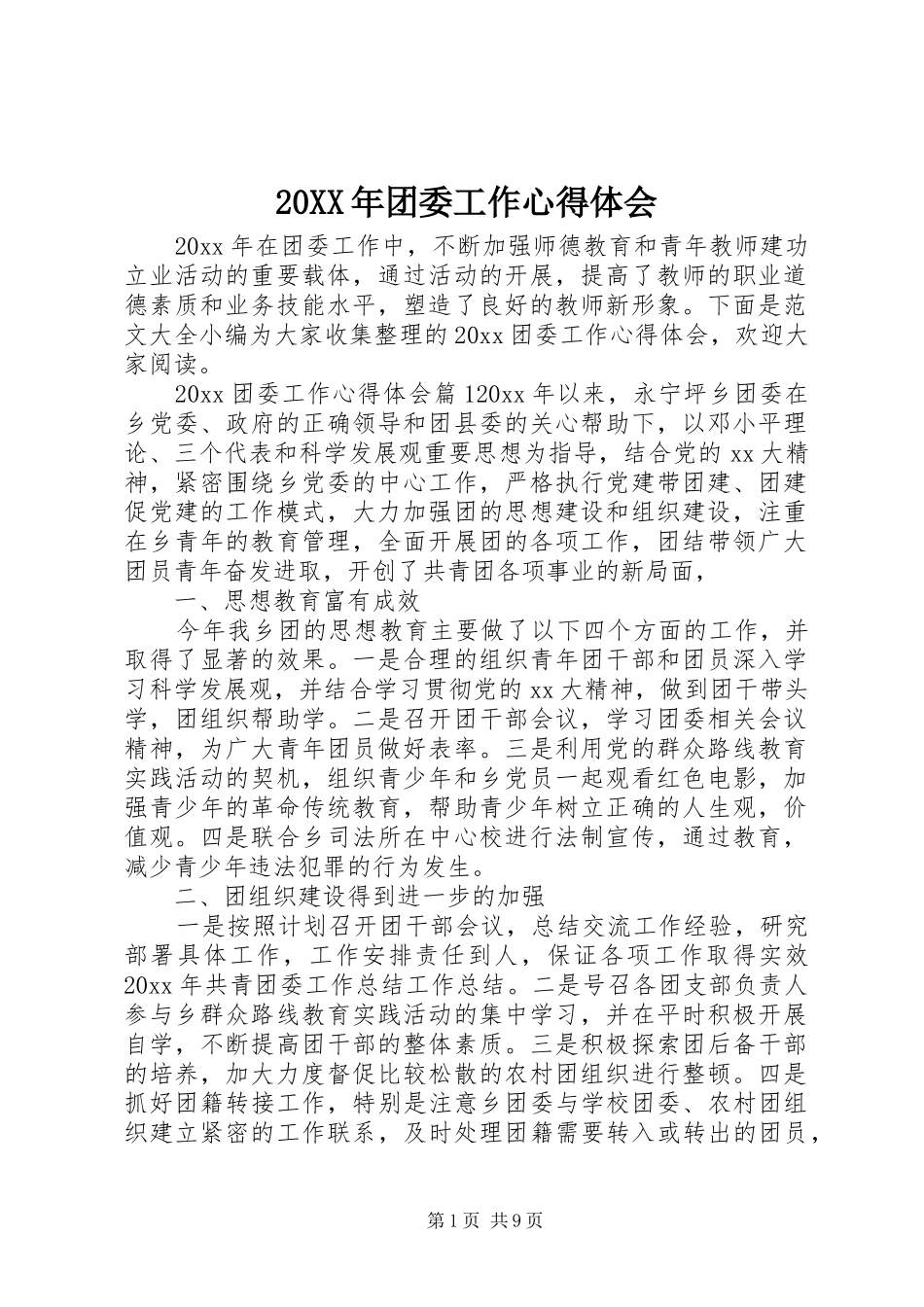 20XX年团委工作心得体会_第1页