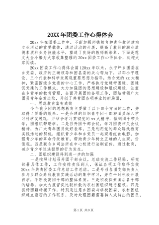 20XX年团委工作心得体会