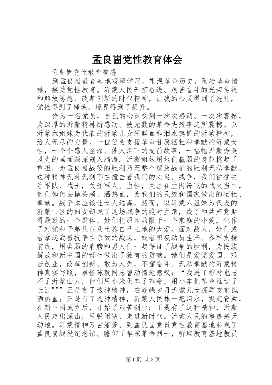 孟良崮党性教育体会_第1页