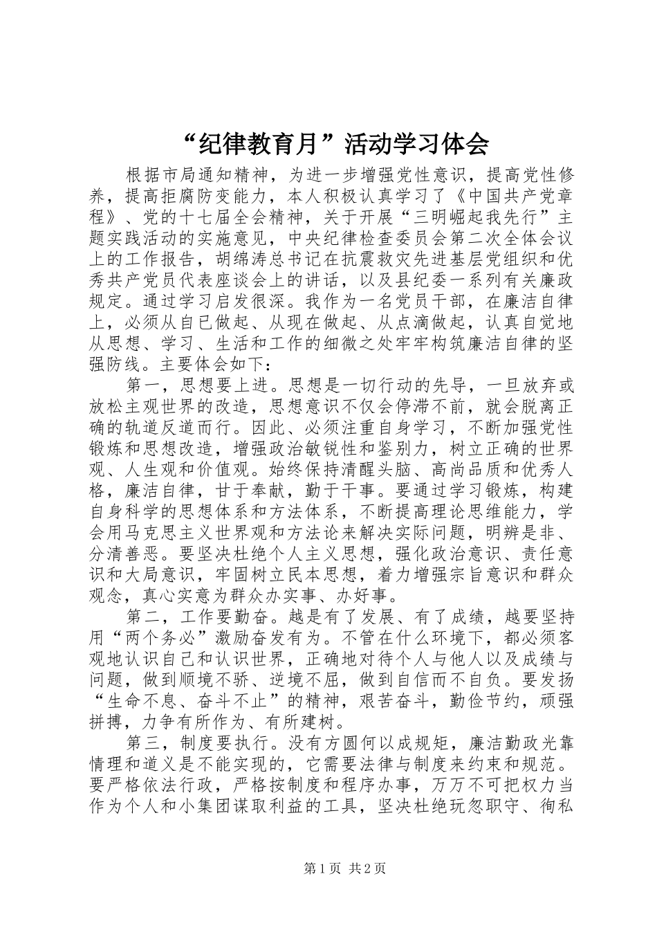 “纪律教育月”活动学习体会_第1页