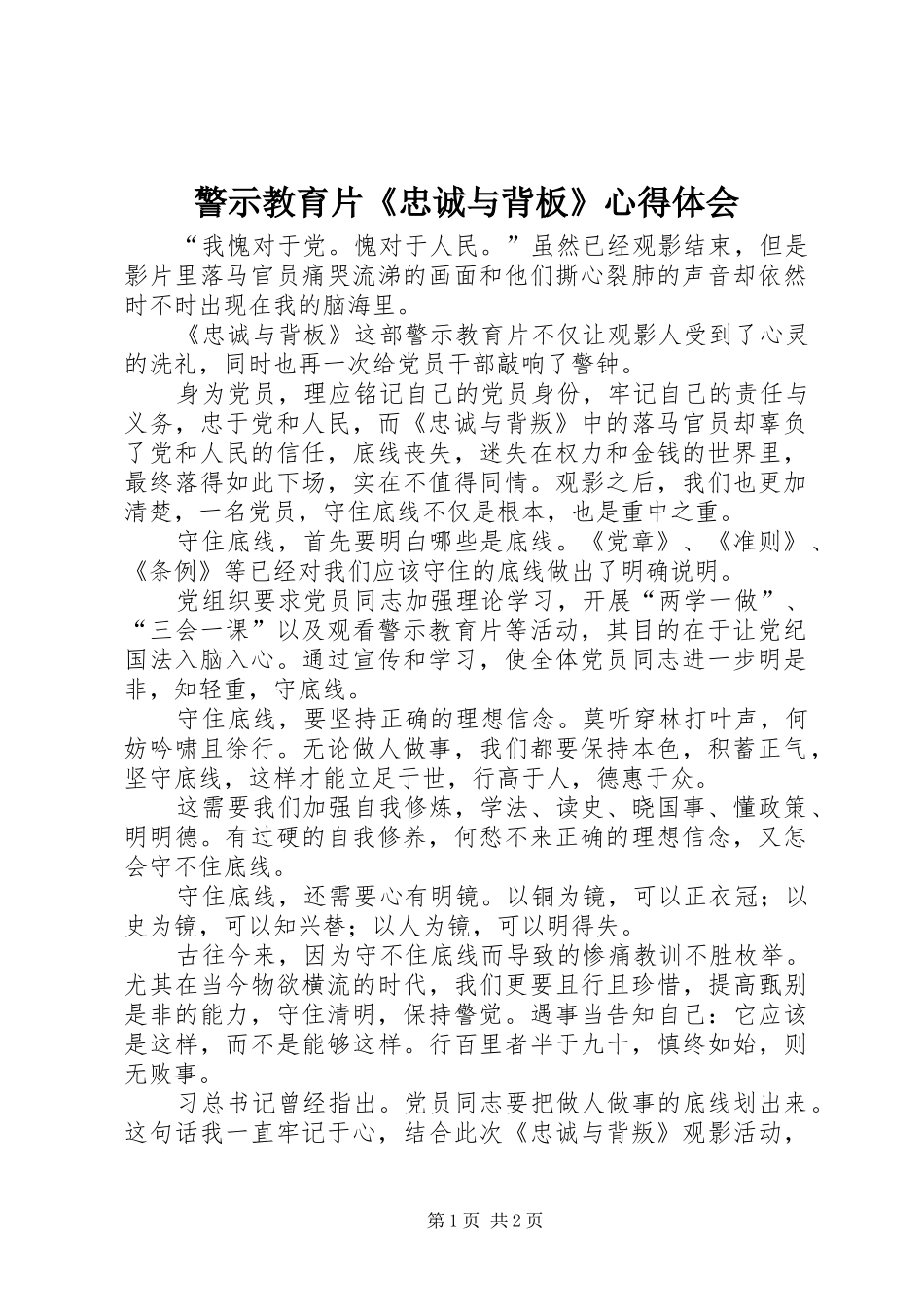 警示教育片《忠诚与背板》心得体会_第1页