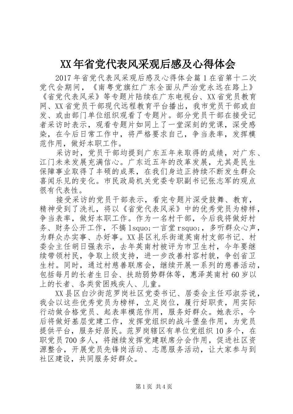 XX年省党代表风采观后感及心得体会_第1页