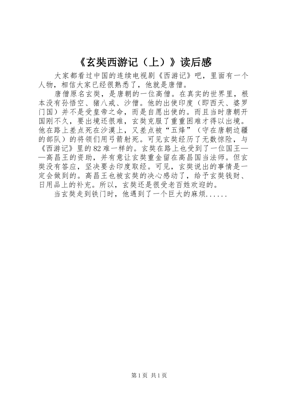 《玄奘西游记（上）》读后感_第1页