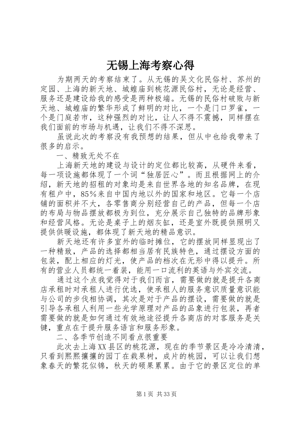 无锡上海考察心得_第1页