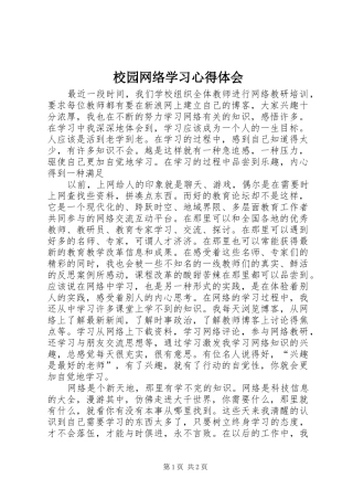 校园网络学习心得体会