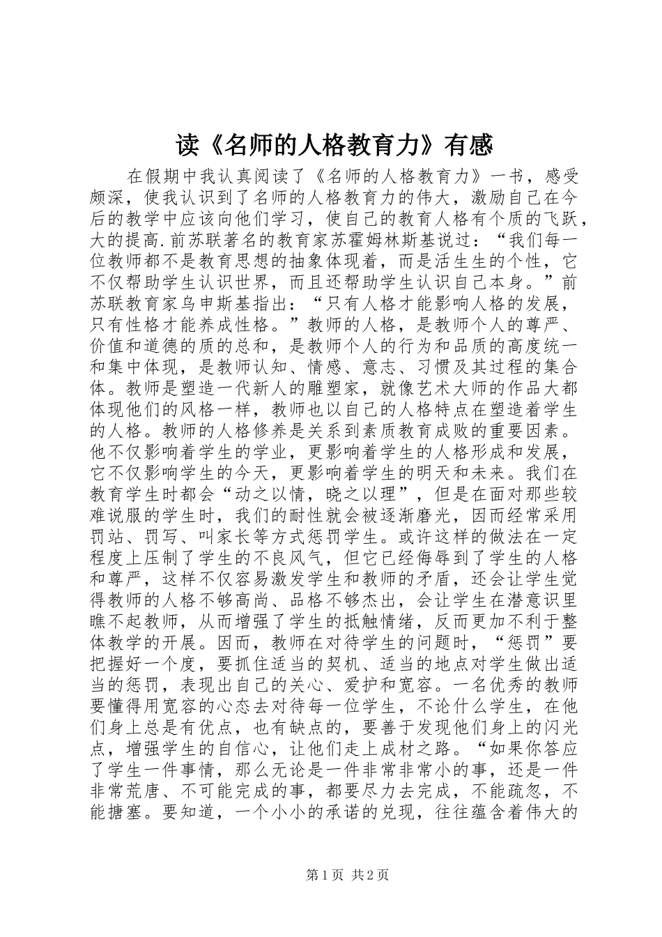 读《名师的人格教育力》有感_第1页