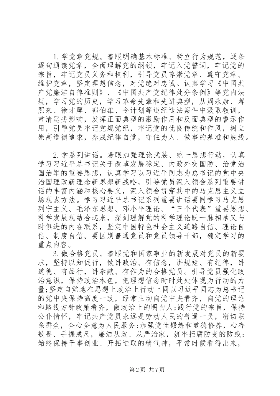 基层党员“两学一做”学习教育活动发言稿_第2页