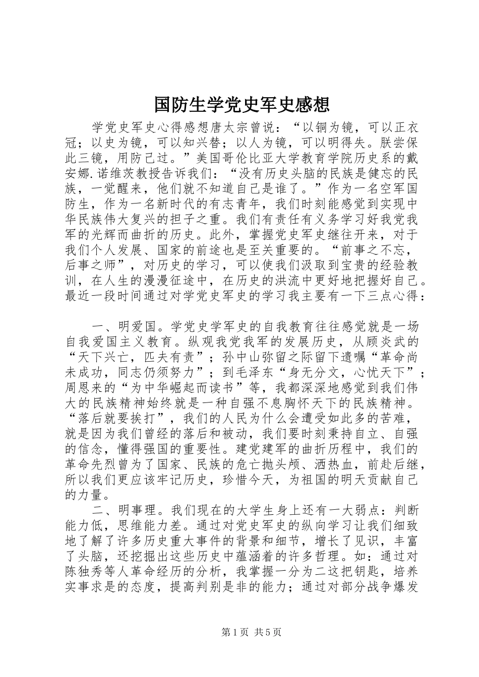 国防生学党史军史感想_第1页