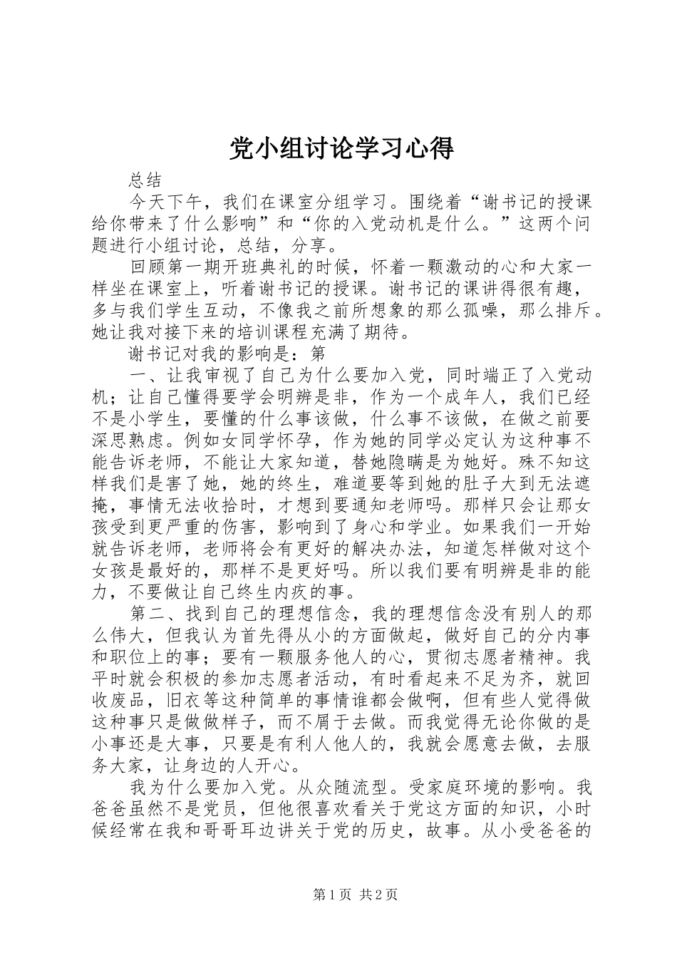 党小组讨论学习心得_第1页