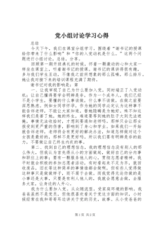 党小组讨论学习心得
