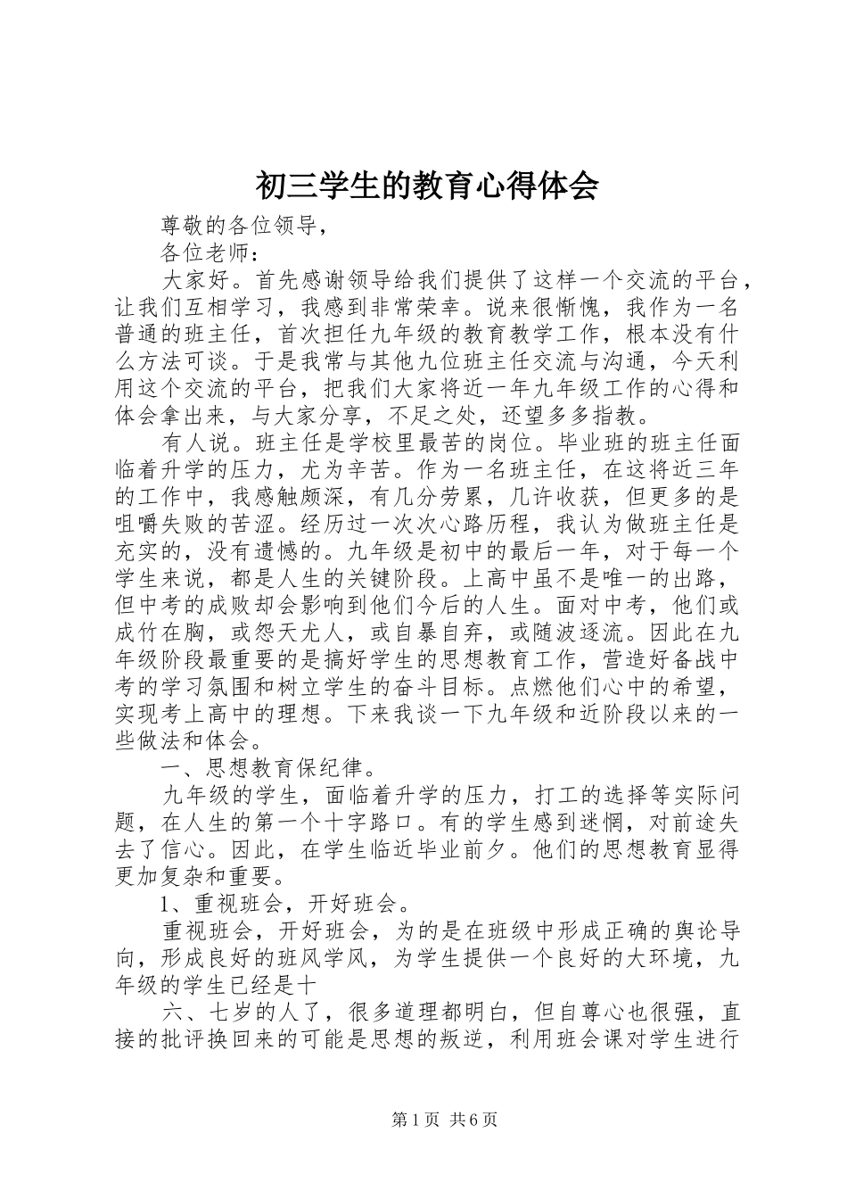 初三学生的教育心得体会_第1页