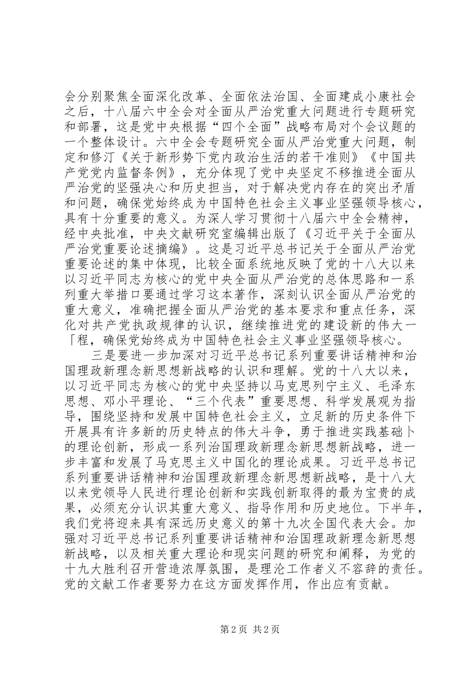 全面从严治党认识和体会_第2页